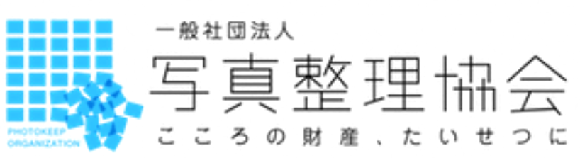 写真整理協会